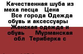 Качественная шуба из меха песца › Цена ­ 18 000 - Все города Одежда, обувь и аксессуары » Женская одежда и обувь   . Мурманская обл.,Териберка с.